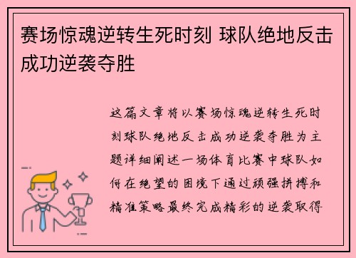 赛场惊魂逆转生死时刻 球队绝地反击成功逆袭夺胜