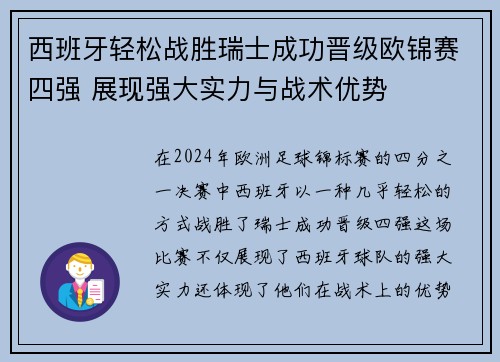 西班牙轻松战胜瑞士成功晋级欧锦赛四强 展现强大实力与战术优势