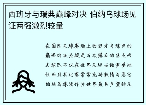 西班牙与瑞典巅峰对决 伯纳乌球场见证两强激烈较量