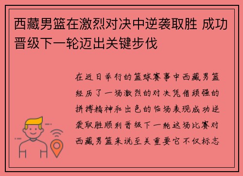 西藏男篮在激烈对决中逆袭取胜 成功晋级下一轮迈出关键步伐