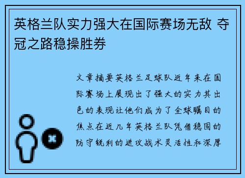英格兰队实力强大在国际赛场无敌 夺冠之路稳操胜券