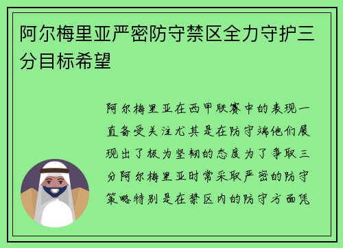 阿尔梅里亚严密防守禁区全力守护三分目标希望