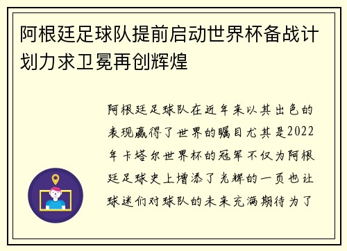 阿根廷足球队提前启动世界杯备战计划力求卫冕再创辉煌