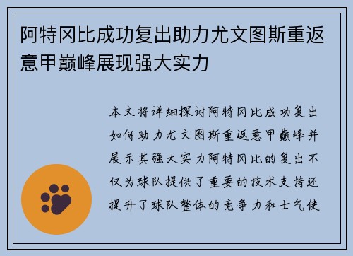 阿特冈比成功复出助力尤文图斯重返意甲巅峰展现强大实力