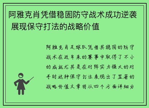阿雅克肖凭借稳固防守战术成功逆袭 展现保守打法的战略价值