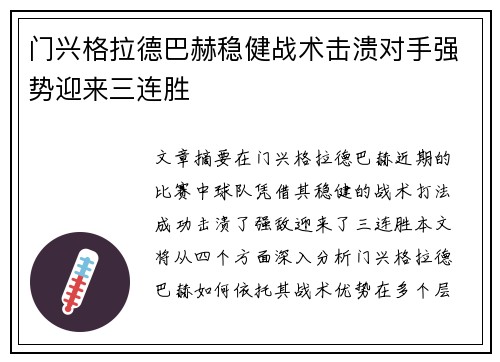 门兴格拉德巴赫稳健战术击溃对手强势迎来三连胜