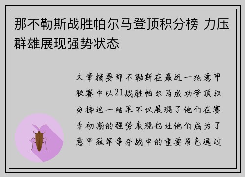 那不勒斯战胜帕尔马登顶积分榜 力压群雄展现强势状态