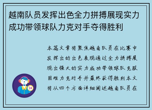越南队员发挥出色全力拼搏展现实力成功带领球队力克对手夺得胜利