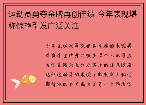 运动员勇夺金牌再创佳绩 今年表现堪称惊艳引发广泛关注