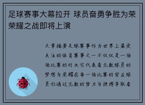足球赛事大幕拉开 球员奋勇争胜为荣荣耀之战即将上演