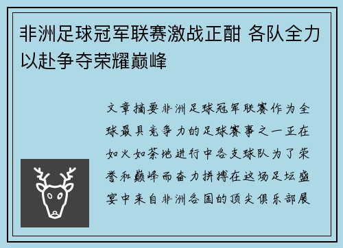 非洲足球冠军联赛激战正酣 各队全力以赴争夺荣耀巅峰