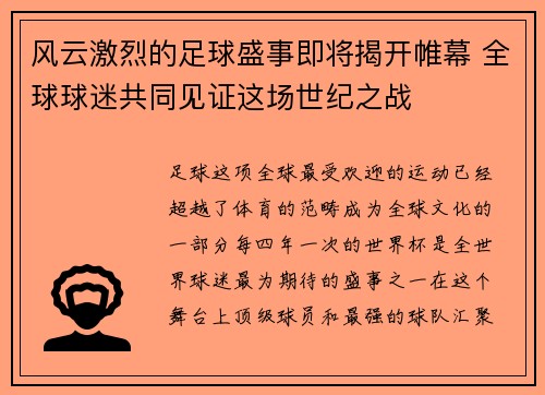 风云激烈的足球盛事即将揭开帷幕 全球球迷共同见证这场世纪之战