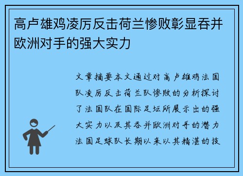 高卢雄鸡凌厉反击荷兰惨败彰显吞并欧洲对手的强大实力