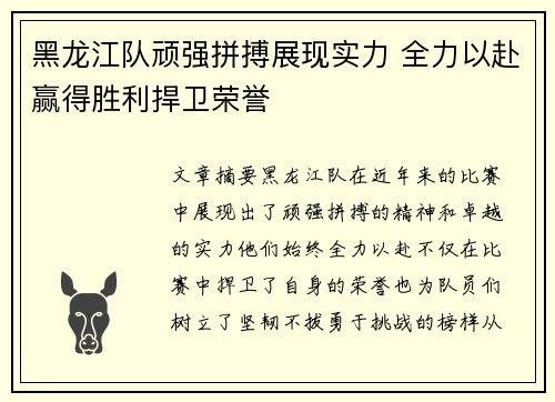 黑龙江队顽强拼搏展现实力 全力以赴赢得胜利捍卫荣誉