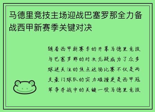 马德里竞技主场迎战巴塞罗那全力备战西甲新赛季关键对决