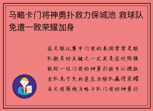 马略卡门将神勇扑救力保城池 救球队免遭一败荣耀加身
