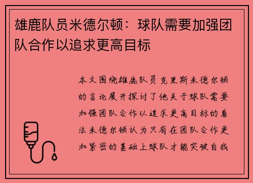 雄鹿队员米德尔顿：球队需要加强团队合作以追求更高目标