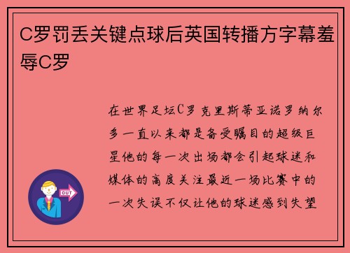 C罗罚丢关键点球后英国转播方字幕羞辱C罗