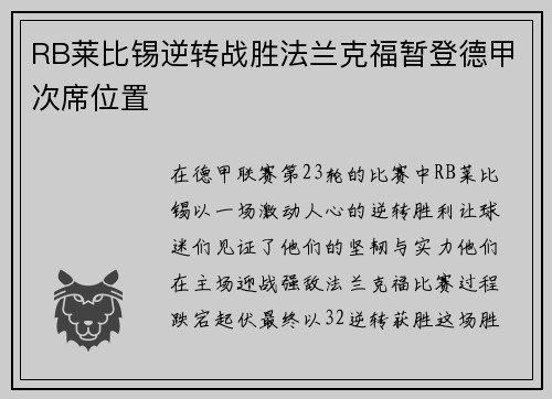 RB莱比锡逆转战胜法兰克福暂登德甲次席位置