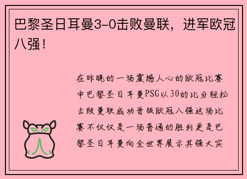 巴黎圣日耳曼3-0击败曼联，进军欧冠八强！