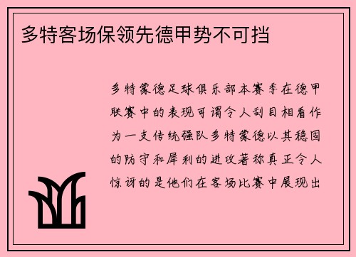 多特客场保领先德甲势不可挡