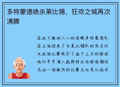多特蒙德绝杀莱比锡，狂欢之城再次沸腾
