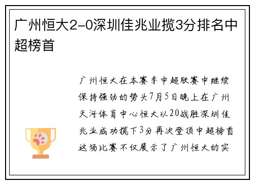 广州恒大2-0深圳佳兆业揽3分排名中超榜首
