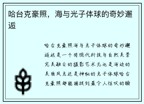 哈台克豪照，海与光子体球的奇妙邂逅
