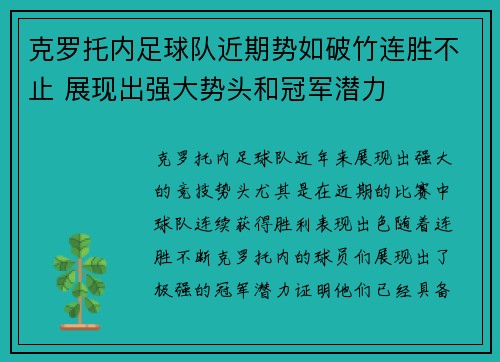 克罗托内足球队近期势如破竹连胜不止 展现出强大势头和冠军潜力