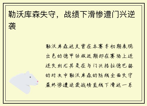 勒沃库森失守，战绩下滑惨遭门兴逆袭