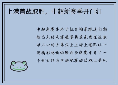 上港首战取胜，中超新赛季开门红