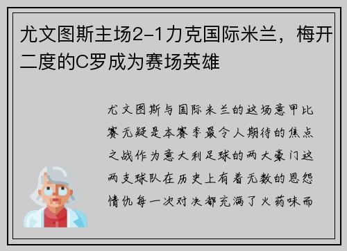 尤文图斯主场2-1力克国际米兰，梅开二度的C罗成为赛场英雄