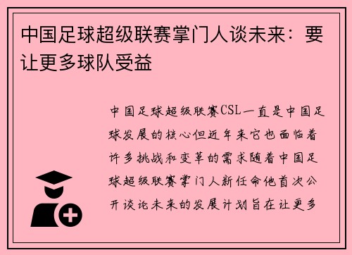 中国足球超级联赛掌门人谈未来：要让更多球队受益