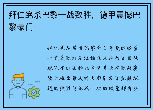 拜仁绝杀巴黎一战致胜，德甲震撼巴黎豪门