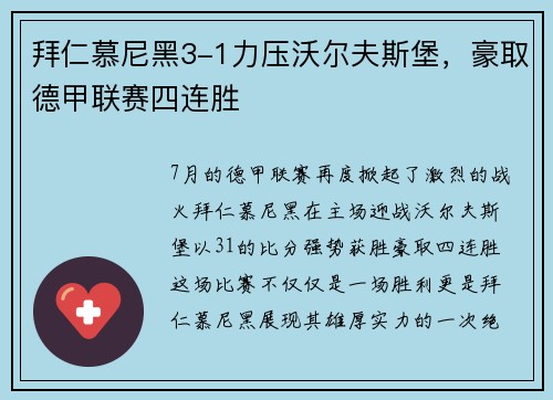 拜仁慕尼黑3-1力压沃尔夫斯堡，豪取德甲联赛四连胜