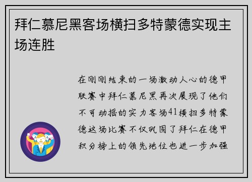 拜仁慕尼黑客场横扫多特蒙德实现主场连胜