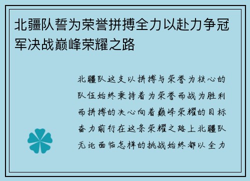 北疆队誓为荣誉拼搏全力以赴力争冠军决战巅峰荣耀之路