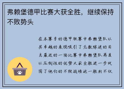 弗赖堡德甲比赛大获全胜，继续保持不败势头