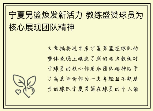 宁夏男篮焕发新活力 教练盛赞球员为核心展现团队精神