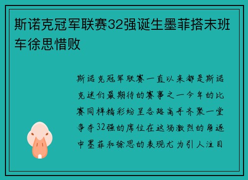 斯诺克冠军联赛32强诞生墨菲搭末班车徐思惜败