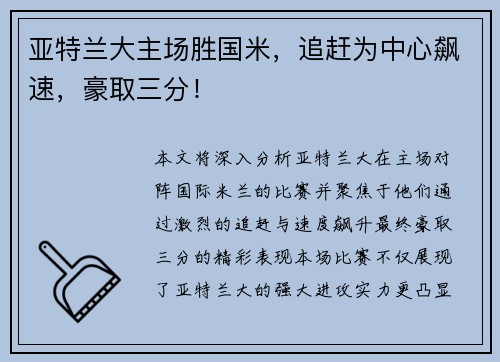 亚特兰大主场胜国米，追赶为中心飙速，豪取三分！