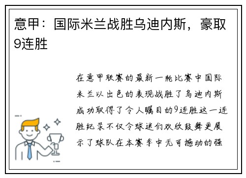 意甲：国际米兰战胜乌迪内斯，豪取9连胜
