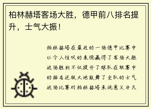 柏林赫塔客场大胜，德甲前八排名提升，士气大振！