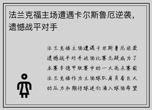 法兰克福主场遭遇卡尔斯鲁厄逆袭，遗憾战平对手