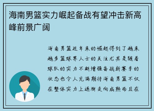 海南男篮实力崛起备战有望冲击新高峰前景广阔