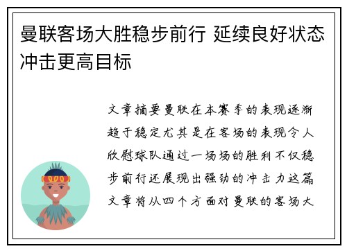 曼联客场大胜稳步前行 延续良好状态冲击更高目标