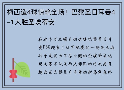 梅西造4球惊艳全场！巴黎圣日耳曼4-1大胜圣埃蒂安