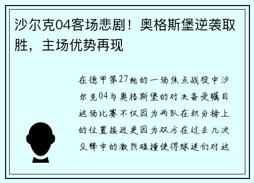 沙尔克04客场悲剧！奥格斯堡逆袭取胜，主场优势再现