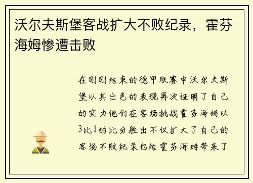 沃尔夫斯堡客战扩大不败纪录，霍芬海姆惨遭击败
