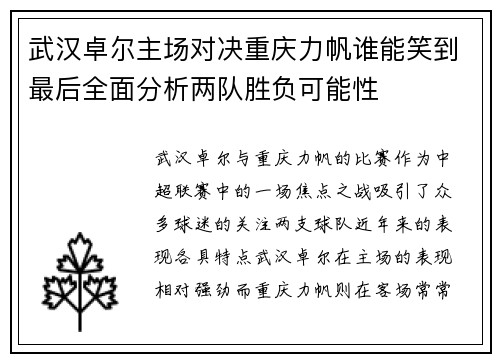武汉卓尔主场对决重庆力帆谁能笑到最后全面分析两队胜负可能性